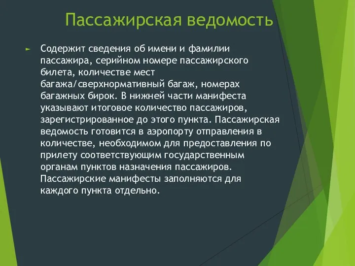 Пассажирская ведомость Содержит сведения об имени и фамилии пассажира, серийном номере пассажирского