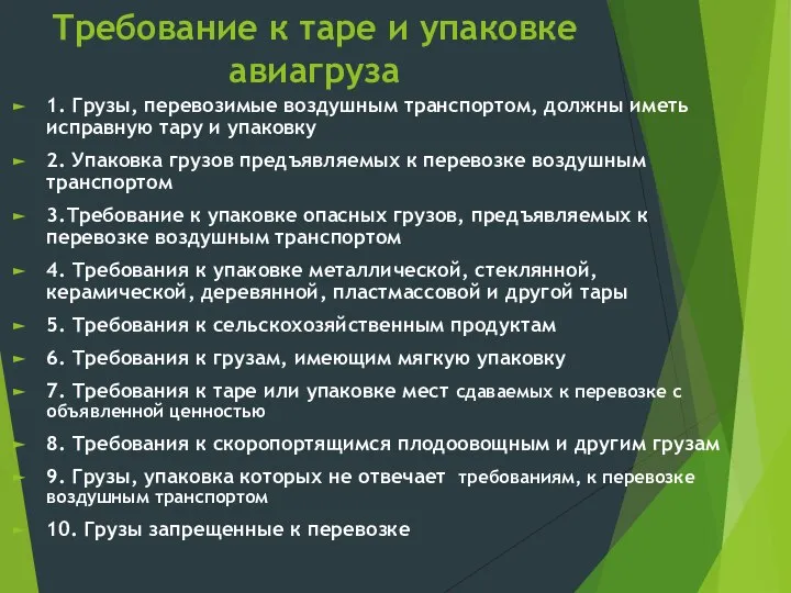 Требование к таре и упаковке авиагруза 1. Грузы, перевозимые воздушным транспортом, должны