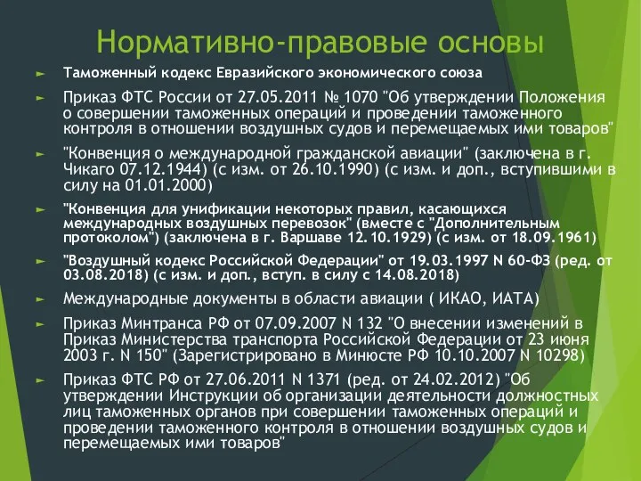 Нормативно-правовые основы Таможенный кодекс Евразийского экономического союза Приказ ФТС России от 27.05.2011