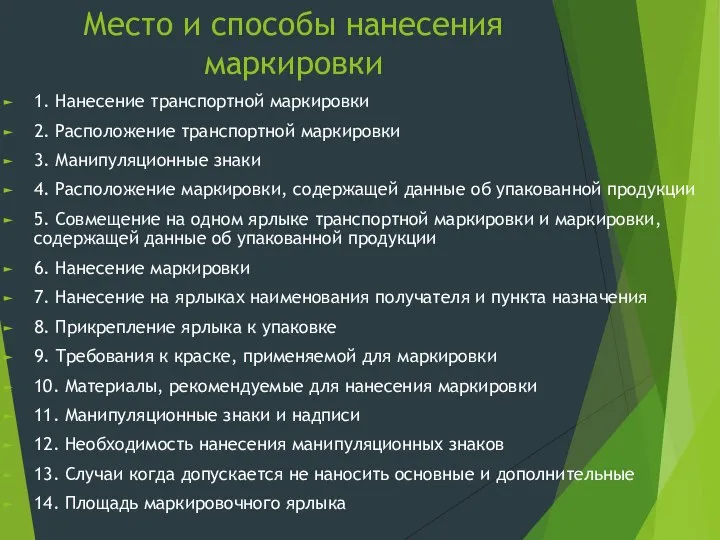 Место и способы нанесения маркировки 1. Нанесение транспортной маркировки 2. Расположение транспортной