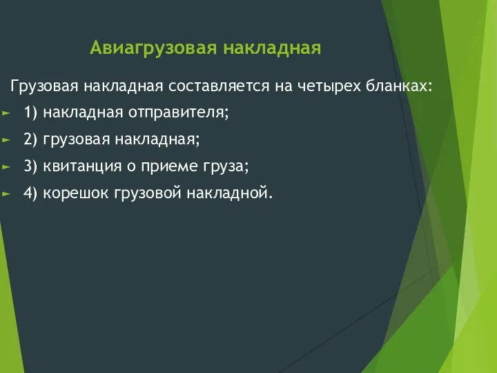 Авиагрузовая накладная Грузовая накладная составляется на четырех бланках: 1) накладная отправителя; 2)