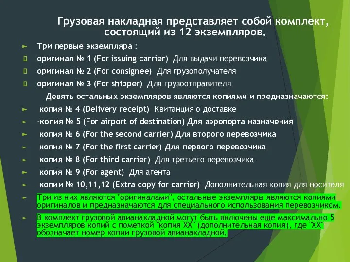 Грузовая накладная представляет собой комплект, состоящий из 12 экземпляров. Три первые экземпляра