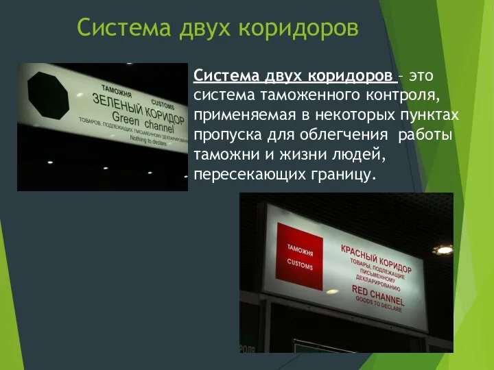 Система двух коридоров Система двух коридоров – это система таможенного контроля, применяемая