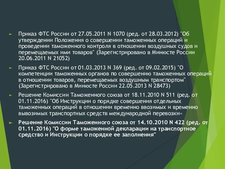 Приказ ФТС России от 27.05.2011 N 1070 (ред. от 28.03.2012) "Об утверждении