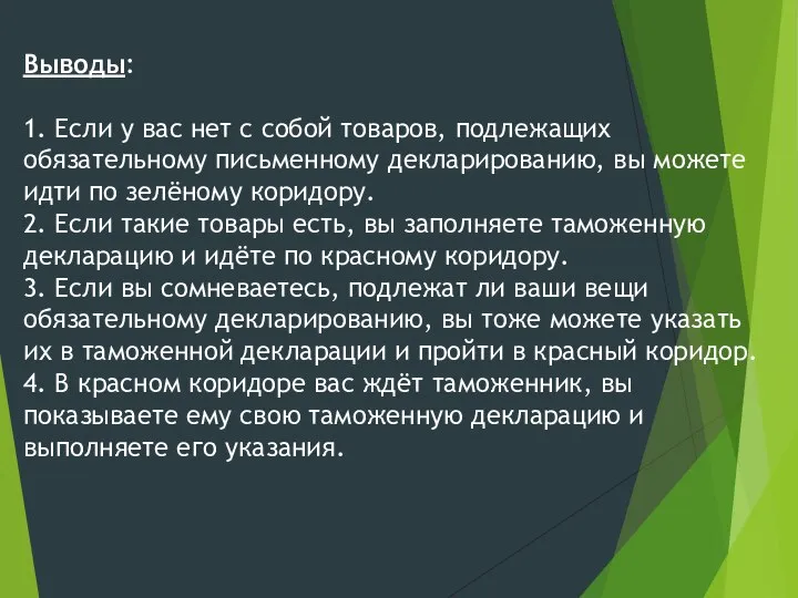 Выводы: 1. Если у вас нет с собой товаров, подлежащих обязательному письменному