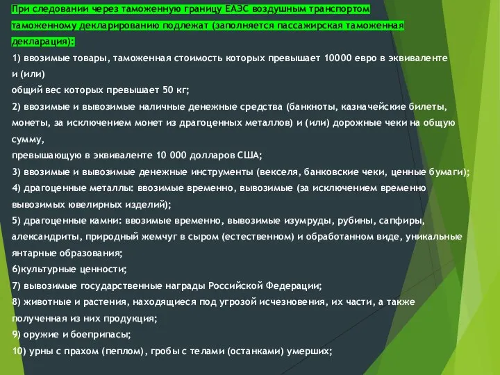 При следовании через таможенную границу ЕАЭС воздушным транспортом таможенному декларированию подлежат (заполняется