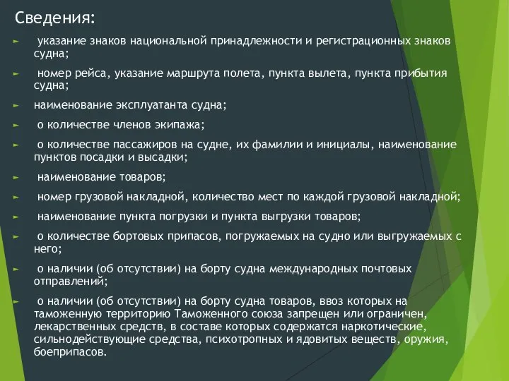 Сведения: указание знаков национальной принадлежности и регистрационных знаков судна; номер рейса, указание