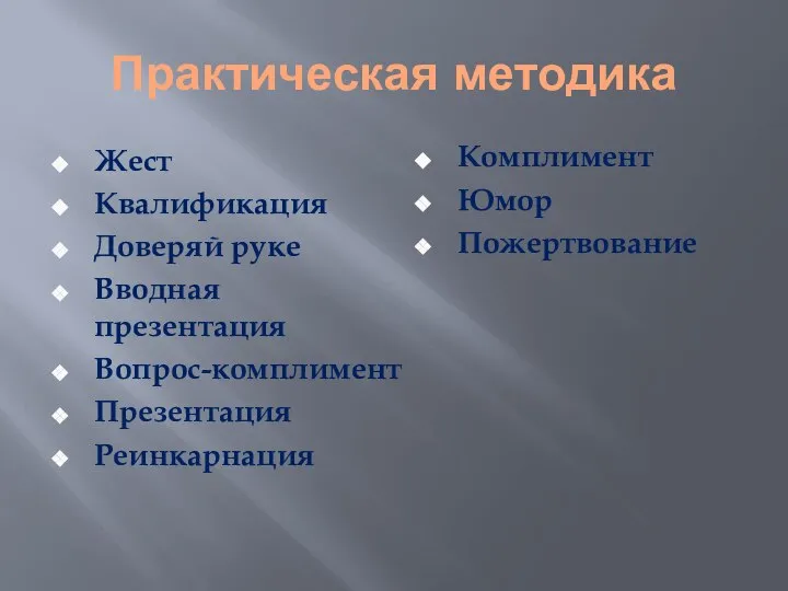 Практическая методика Жест Квалификация Доверяй руке Вводная презентация Вопрос-комплимент Презентация Реинкарнация Комплимент Юмор Пожертвование