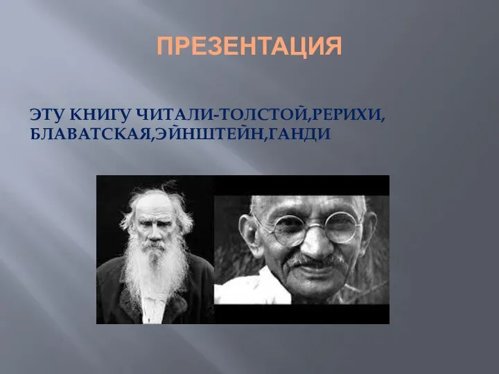 ПРЕЗЕНТАЦИЯ ЭТУ КНИГУ ЧИТАЛИ-ТОЛСТОЙ,РЕРИХИ,БЛАВАТСКАЯ,ЭЙНШТЕЙН,ГАНДИ