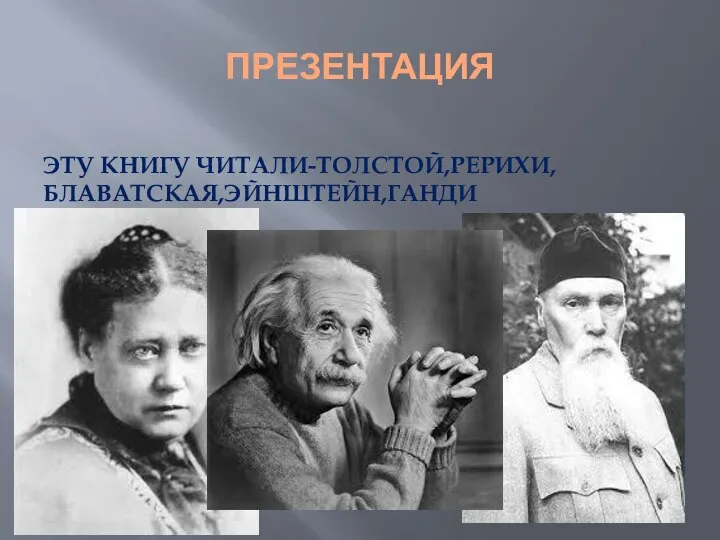 ПРЕЗЕНТАЦИЯ ЭТУ КНИГУ ЧИТАЛИ-ТОЛСТОЙ,РЕРИХИ,БЛАВАТСКАЯ,ЭЙНШТЕЙН,ГАНДИ