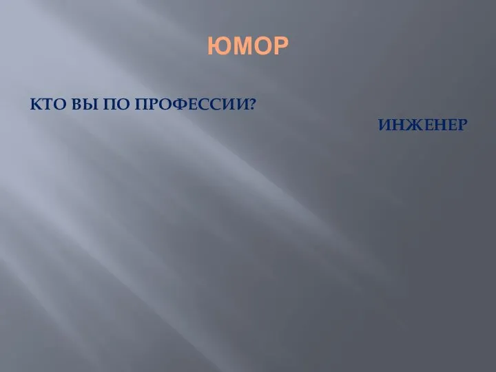 ЮМОР КТО ВЫ ПО ПРОФЕССИИ? ИНЖЕНЕР