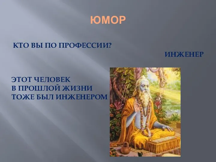 ЮМОР КТО ВЫ ПО ПРОФЕССИИ? ИНЖЕНЕР ЭТОТ ЧЕЛОВЕК В ПРОШЛОЙ ЖИЗНИ ТОЖЕ БЫЛ ИНЖЕНЕРОМ