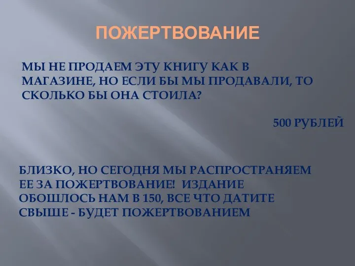 ПОЖЕРТВОВАНИЕ МЫ НЕ ПРОДАЕМ ЭТУ КНИГУ КАК В МАГАЗИНЕ, НО ЕСЛИ БЫ