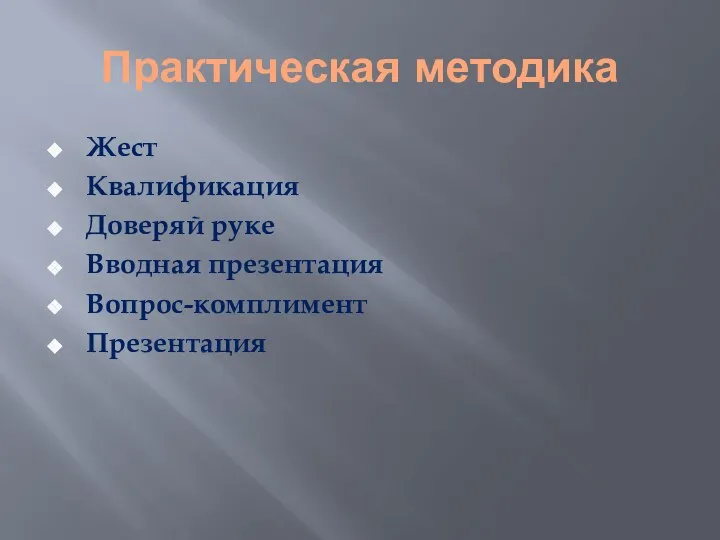 Практическая методика Жест Квалификация Доверяй руке Вводная презентация Вопрос-комплимент Презентация