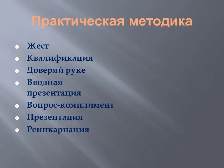 Практическая методика Жест Квалификация Доверяй руке Вводная презентация Вопрос-комплимент Презентация Реинкарнация