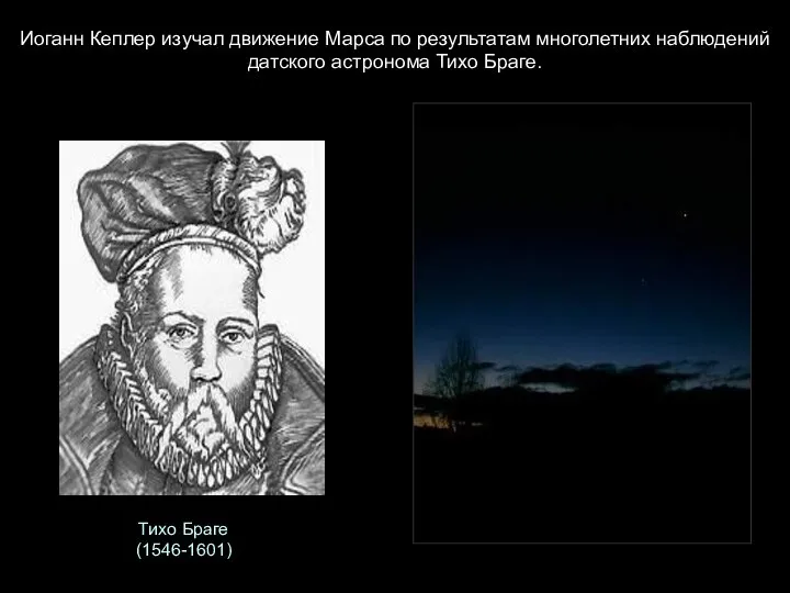 Тихо Браге (1546-1601) Иоганн Кеплер изучал движение Марса по результатам многолетних наблюдений датского астронома Тихо Браге.