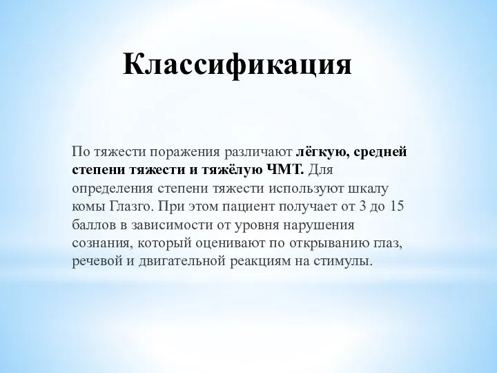 Классификация По тяжести поражения различают лёгкую, средней степени тяжести и тяжёлую ЧМТ.