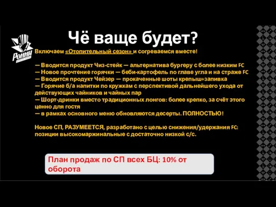 Чё ваще будет? Включаем «Отопительный сезон» и согреваемся вместе! — Вводится продукт