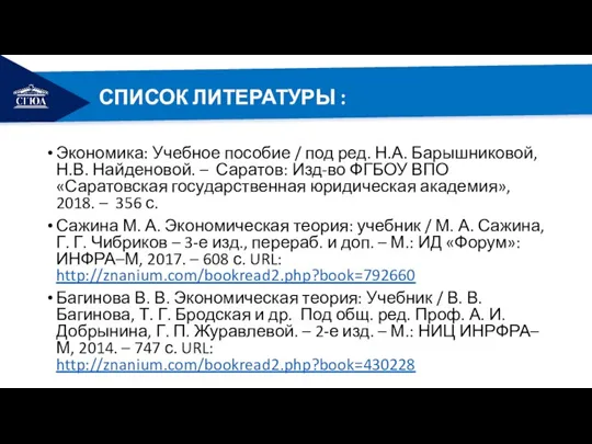 РЕМОНТ СПИСОК ЛИТЕРАТУРЫ : Экономика: Учебное пособие / под ред. Н.А. Барышниковой,