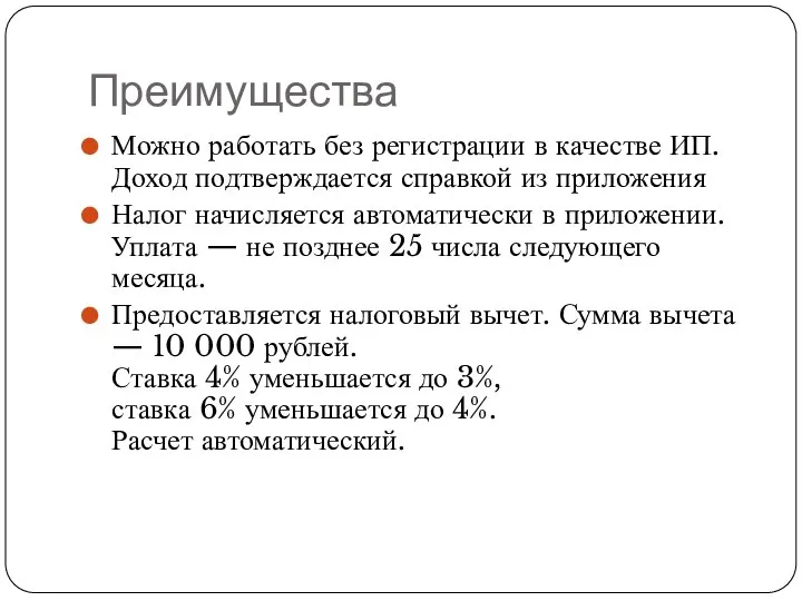 Преимущества Можно работать без регистрации в качестве ИП. Доход подтверждается справкой из