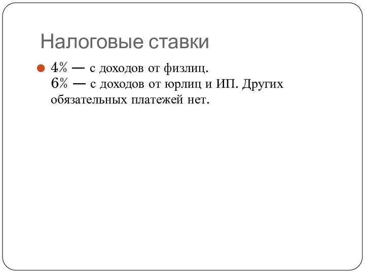 Налоговые ставки 4% — с доходов от физлиц. 6% — с доходов