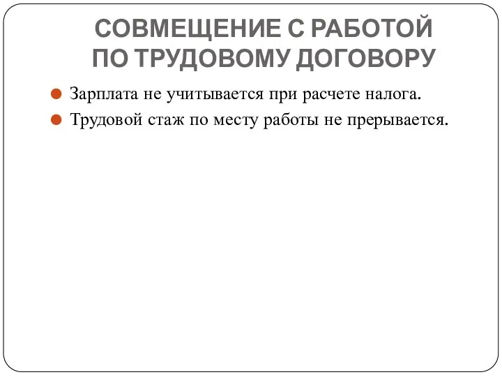 СОВМЕЩЕНИЕ С РАБОТОЙ ПО ТРУДОВОМУ ДОГОВОРУ Зарплата не учитывается при расчете налога.