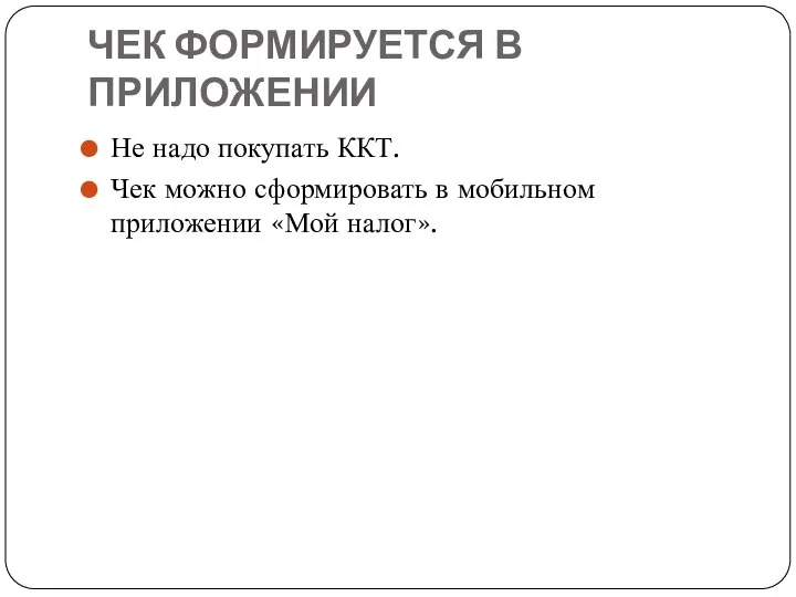 ЧЕК ФОРМИРУЕТСЯ В ПРИЛОЖЕНИИ Не надо покупать ККТ. Чек можно сформировать в мобильном приложении «Мой налог».