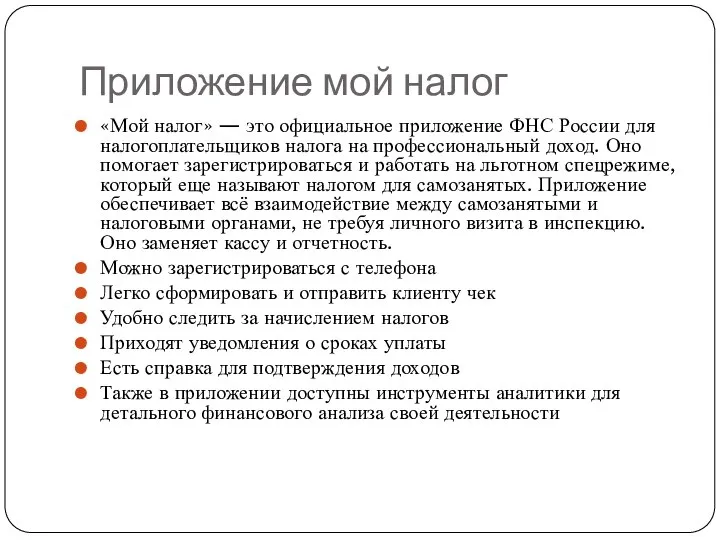 Приложение мой налог «Мой налог» — это официальное приложение ФНС России для