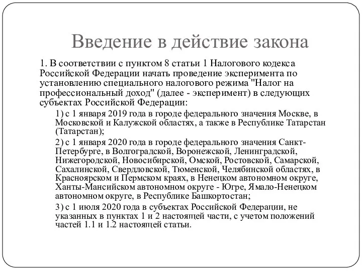 Введение в действие закона 1. В соответствии с пунктом 8 статьи 1