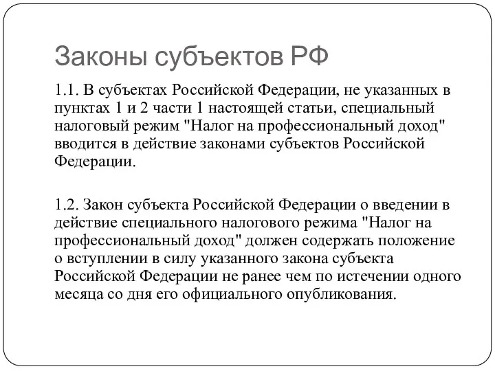 Законы субъектов РФ 1.1. В субъектах Российской Федерации, не указанных в пунктах