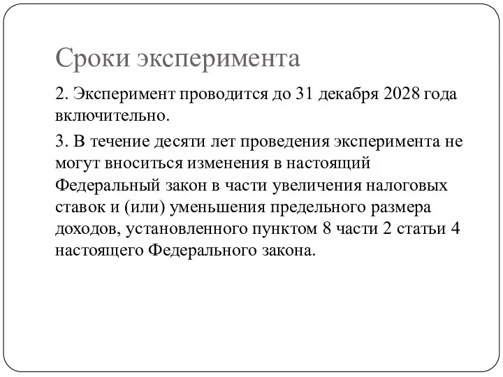 Сроки эксперимента 2. Эксперимент проводится до 31 декабря 2028 года включительно. 3.