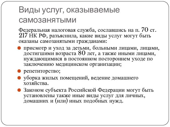 Виды услуг, оказываемые самозанятыми Федеральная налоговая служба, сославшись на п. 70 ст.