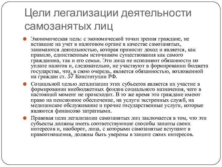 Цели легализации деятельности самозанятых лиц Экономическая цель: с экономической точки зрения граждане,