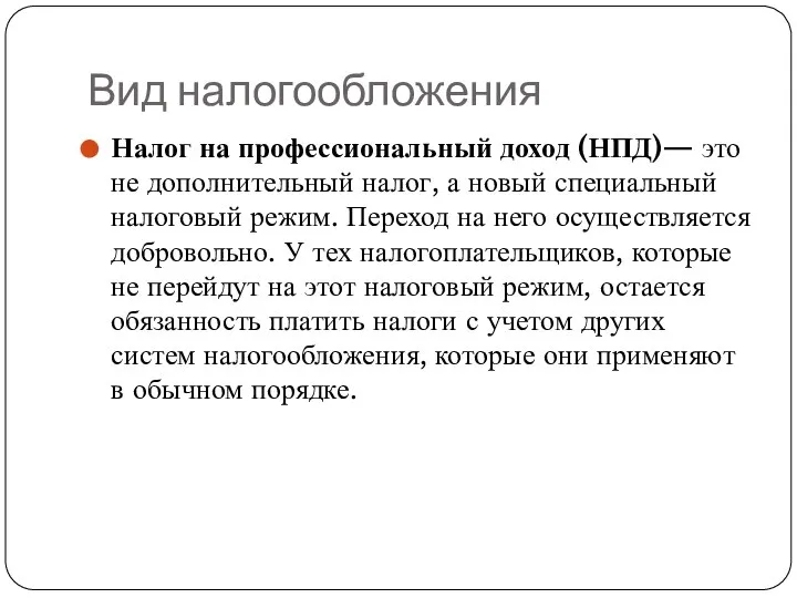 Вид налогообложения Налог на профессиональный доход (НПД)— это не дополнительный налог, а