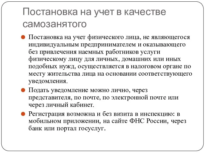 Постановка на учет в качестве самозанятого Постановка на учет физического лица, не