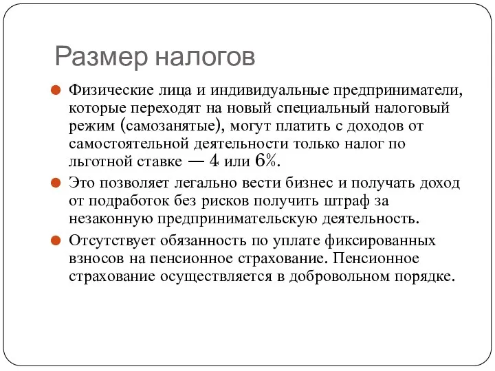 Размер налогов Физические лица и индивидуальные предприниматели, которые переходят на новый специальный