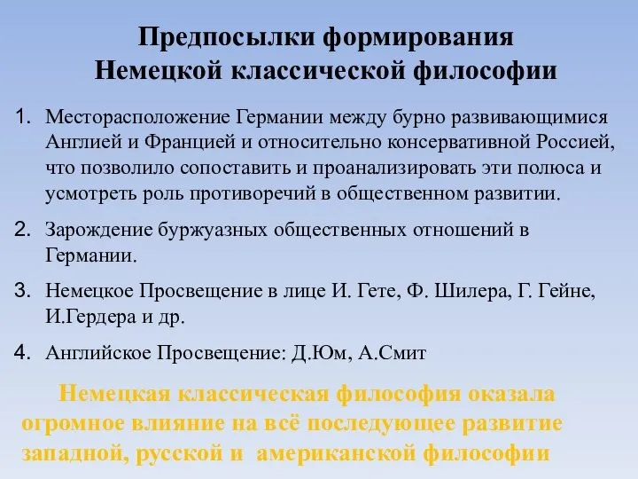 Предпосылки формирования Немецкой классической философии Месторасположение Германии между бурно развивающимися Англией и