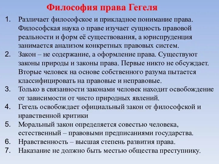 Философия права Гегеля Различает философское и прикладное понимание права. Философская наука о