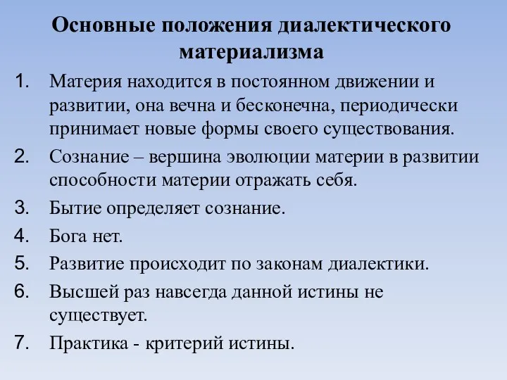 Основные положения диалектического материализма Материя находится в постоянном движении и развитии, она