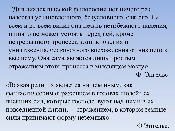 «Всякая религия является ни чем иным, как фантастическим отражением в головах людей