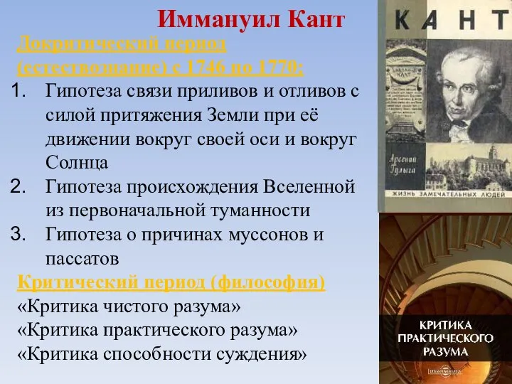 Иммануил Кант Докритический период (естествознание) с 1746 по 1770: Гипотеза связи приливов