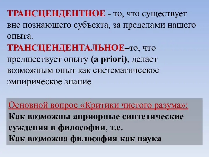 ТРАНСЦЕНДЕНТАЛЬНОЕ–то, что предшествует опыту (a priori), делает возможным опыт как систематическое эмпирическое