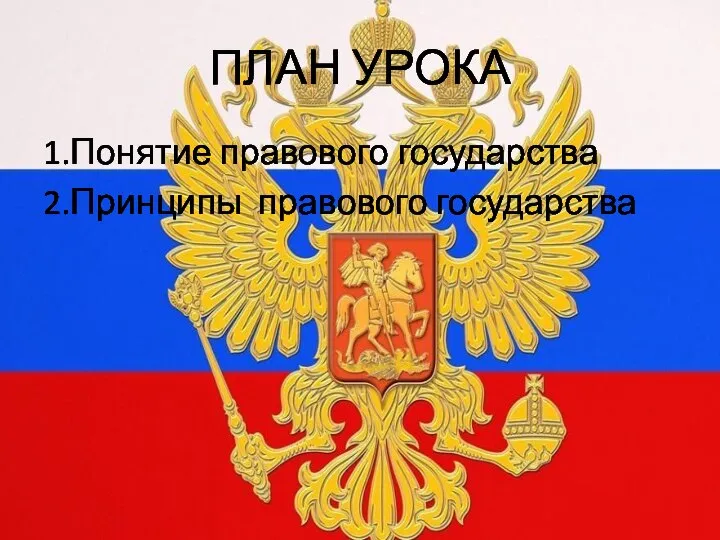 ПЛАН УРОКА 1.Понятие правового государства 2.Принципы правового государства