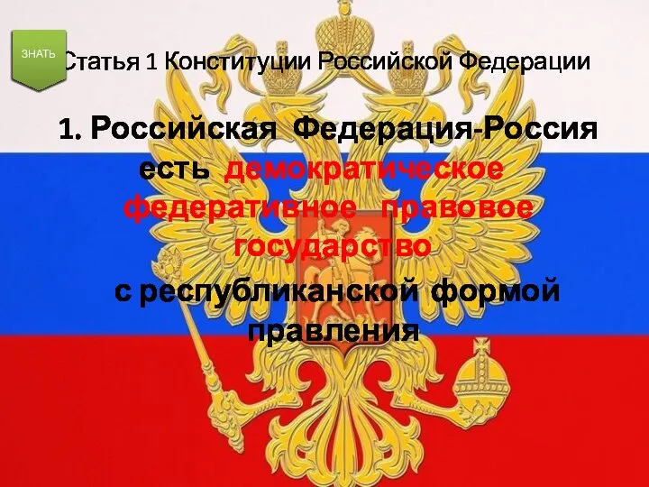 Статья 1 Конституции Российской Федерации 1. Российская Федерация-Россия есть демократическое федеративное правовое
