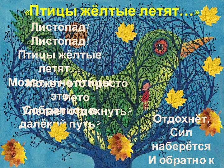 «Птицы жёлтые летят…» Листопад! Листопад! Птицы жёлтые летят… Может, и не птицы