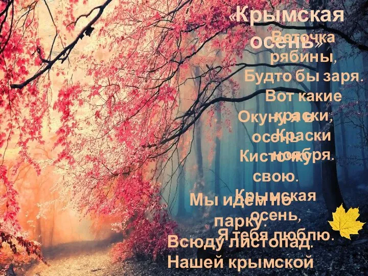 «Крымская осень» Веточка рябины, Будто бы заря. Вот какие краски, Краски ноября.