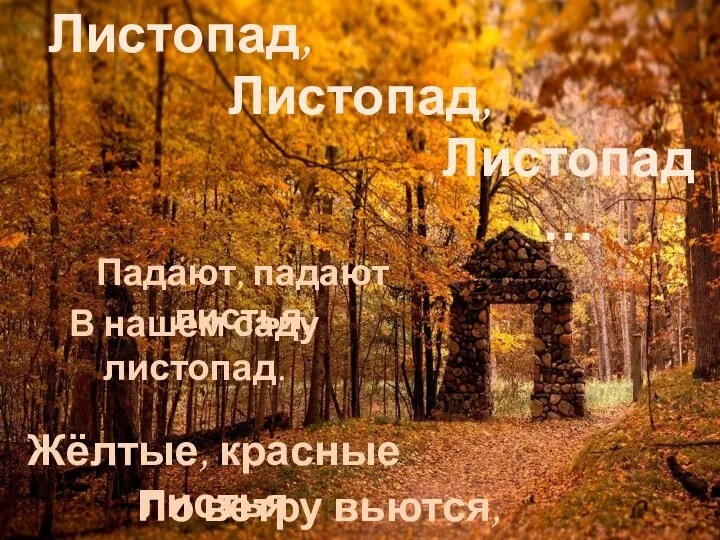 В нашем саду листопад. По ветру вьются, летят… Падают, падают листья, Жёлтые,