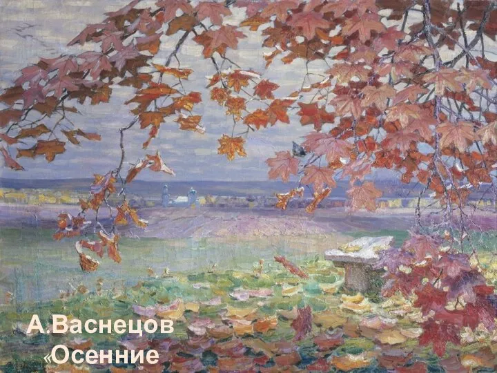 А.Васнецов «Осенние листья»