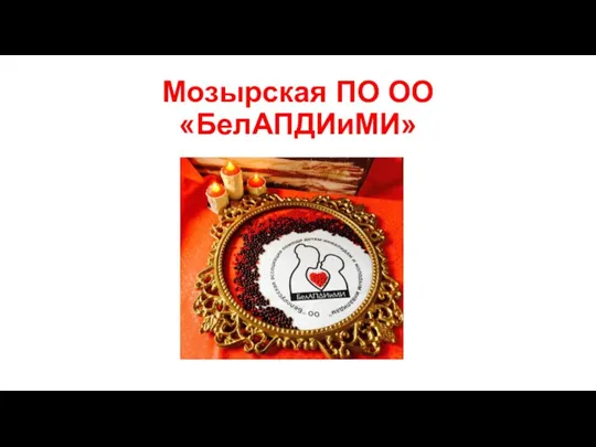Мозырская ПО ОО БелАПДИиМИ
