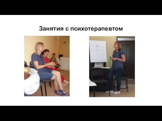 Занятия с психотерапевтом